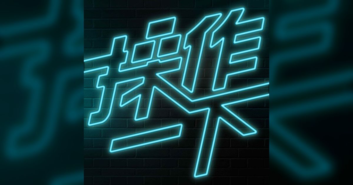 EP01｜為什麼我開始做 Podcast？從「操作一下」說起