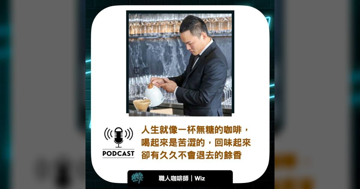 EP06｜職人咖啡師Wiz：人生就像一杯無糖咖啡，苦後才有餘香