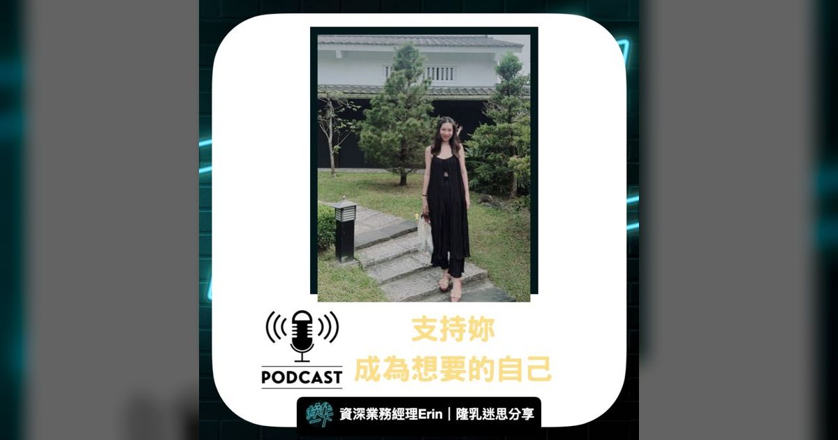 EP14｜隆乳常見迷思大解析：資深醫美業務Erin告訴你那些沒人說清楚的事