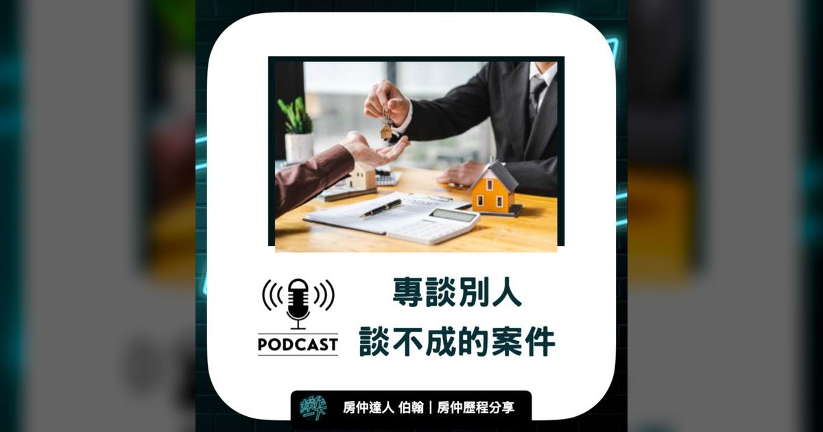 EP15|房仲達人伯翰:專談別人談不成的案件,靠的是什麼?