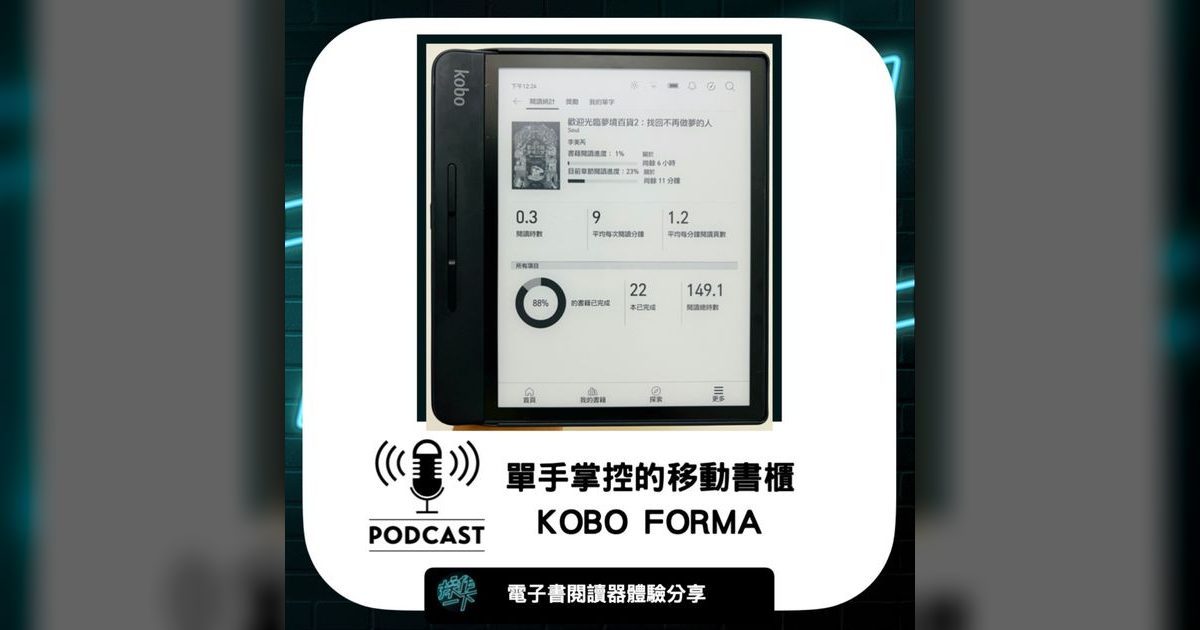 EP16｜單手掌控的移動書櫃：Kobo Forma 電子書閱讀器使用心得