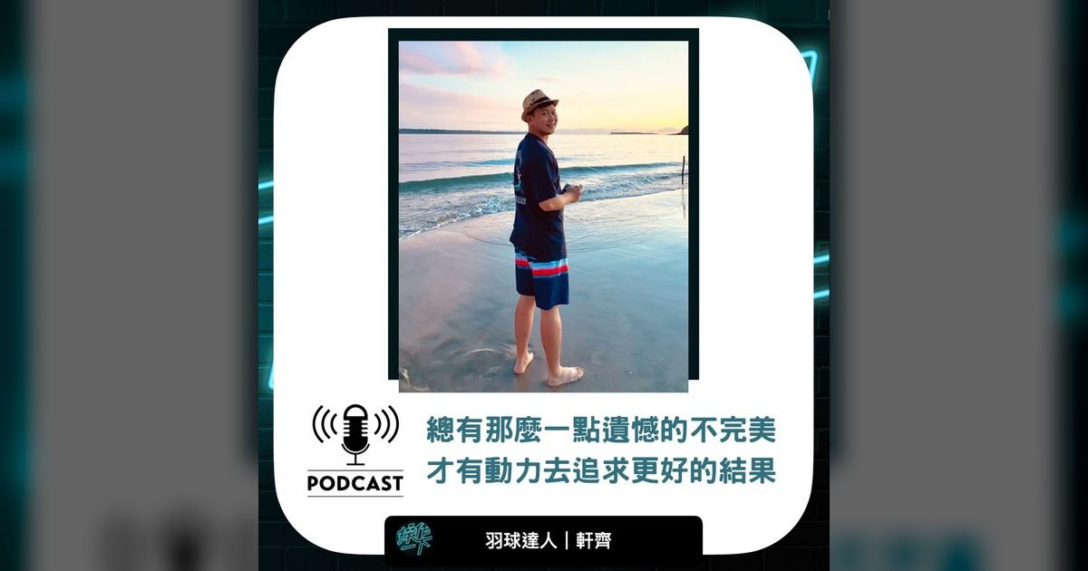 EP17|羽球達人軒齊:不完美,才是持續進步的燃料