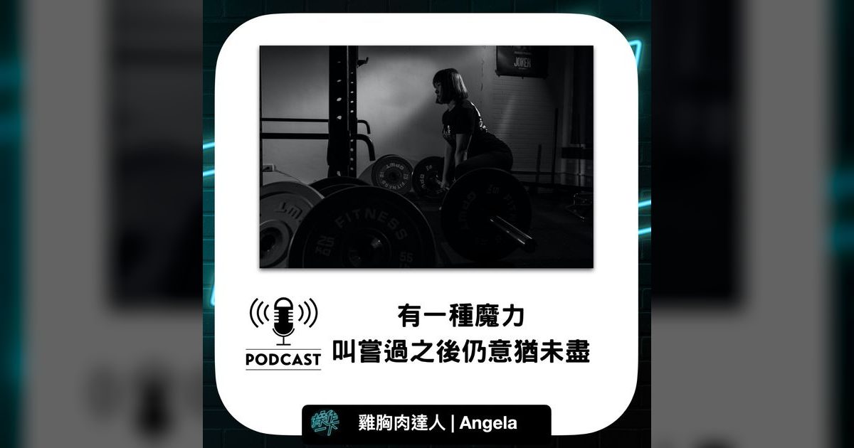 EP21|從健身到品牌:雞胸肉達人Angela的熱情實踐之路