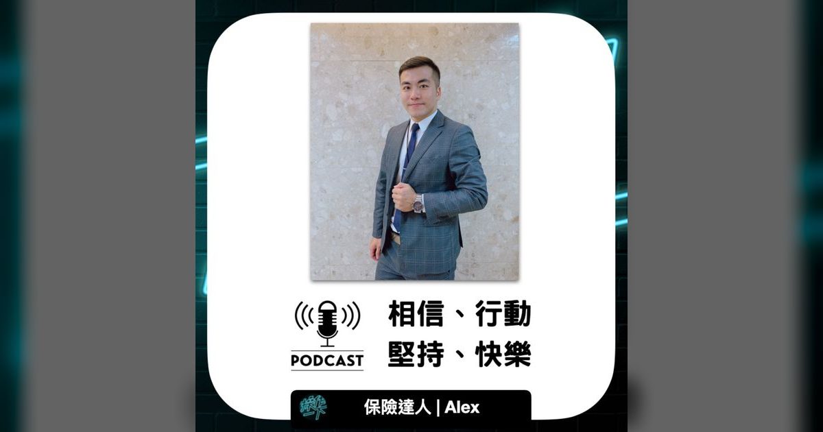 EP22｜保險達人Alex：相信、行動、堅持，用保險保障你的人生
