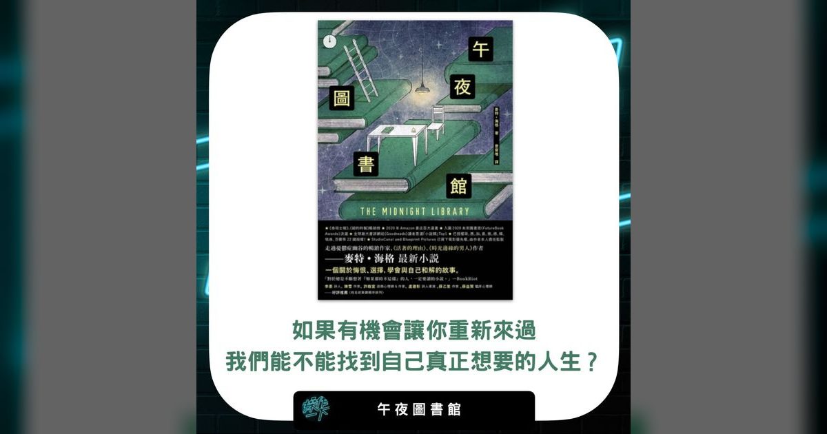 EP23｜午夜圖書館：如果能重來，你會選哪條路？