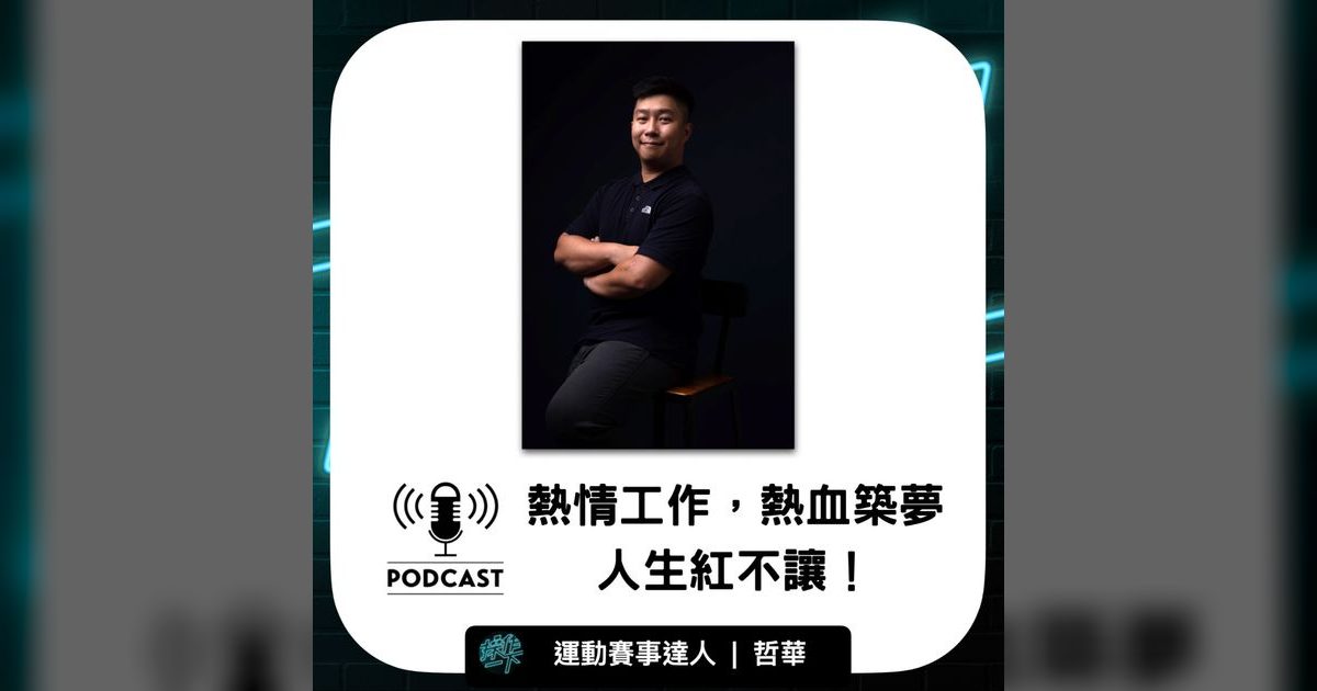 EP24|工程師斜槓賽事主播:熱情,是最強的專業養分