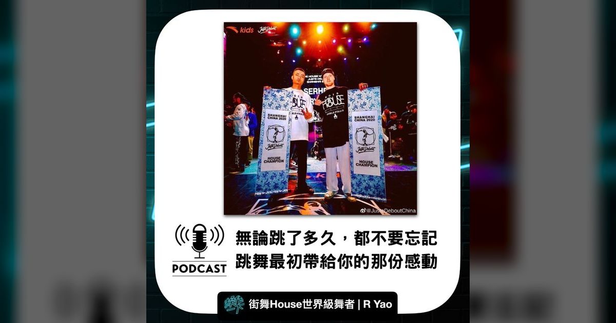 EP25｜街舞達人R Yao：跳舞多年，別忘記最初的感動