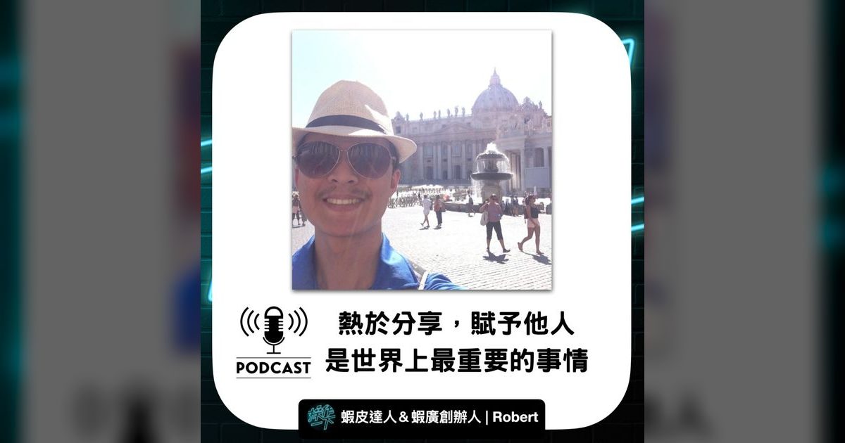 EP26|蝦皮達人 Robert:分享與賦予,才是電商最強的護城河