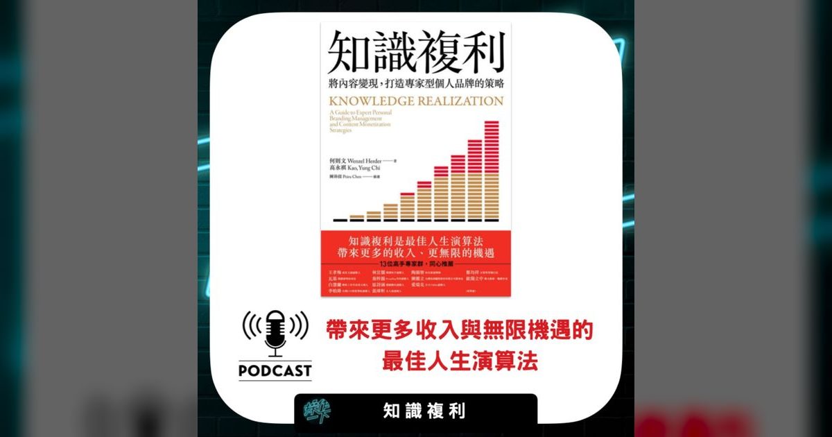 EP27|知識複利:讓你的學習開始為你賺錢