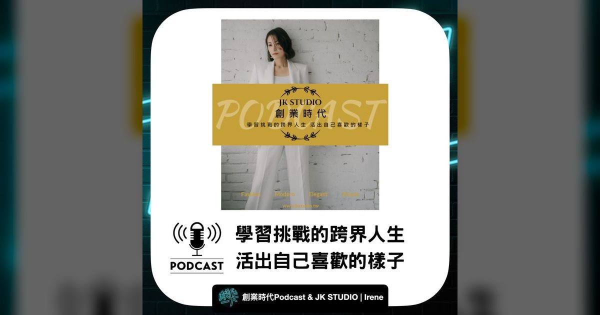 EP28|從餐廳品牌到Podcast達人,Irene的跨界創業人生