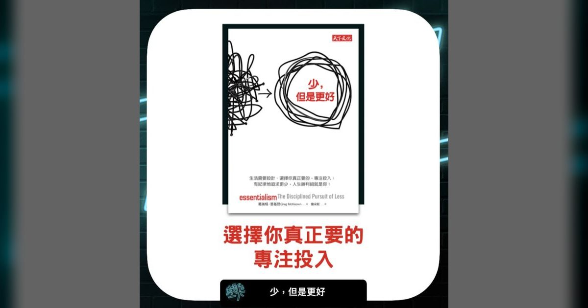 EP29|少,但是更好:生活需要設計,選擇專注真正重要的事