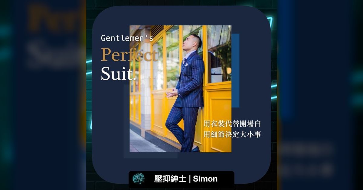EP30|用衣裝說話:壓抑紳士Simon的穿搭哲學與品味人生