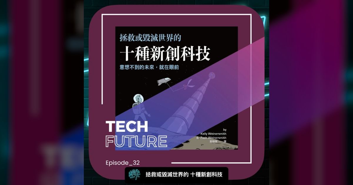 EP32|拯救或毀滅世界的十種新創科技:未來比你想的更近