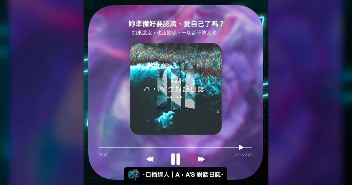 EP34｜口播達人A：用聲音說故事，從認識自己開始