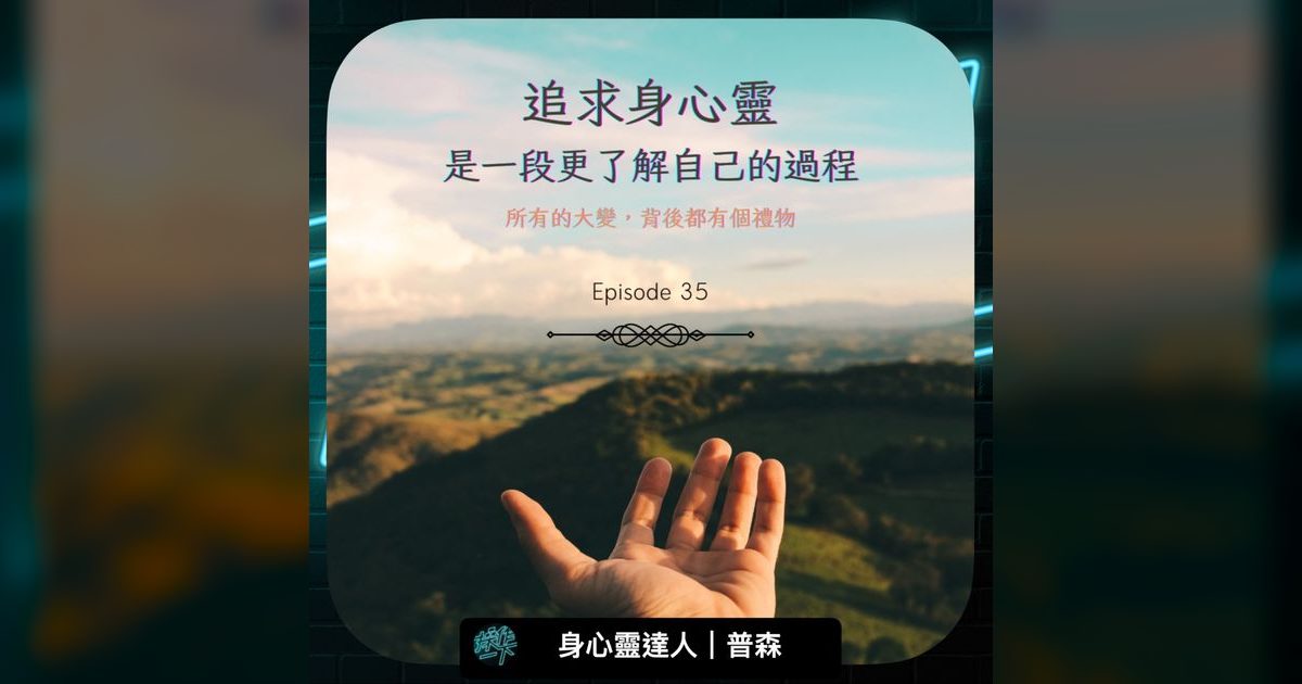 EP35|追求身心靈,其實是一段更了解自己的旅程