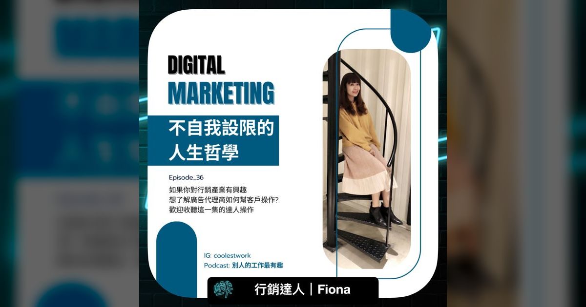 EP36｜不自我設限的人生哲學：行銷達人 Fiona 的熱情實踐
