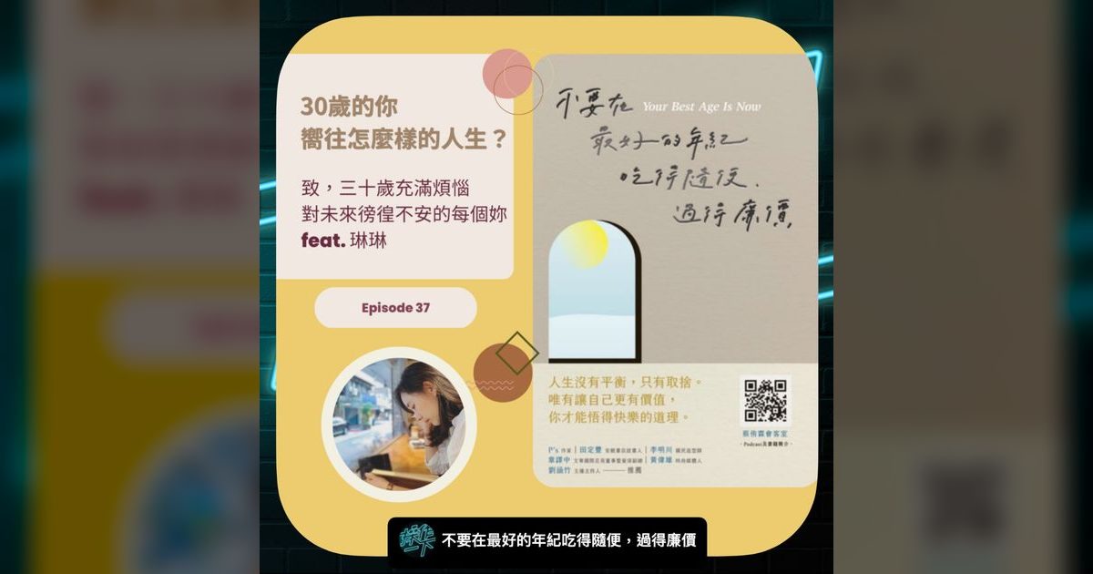 EP37|不要在最好的年紀,把自己過得廉價