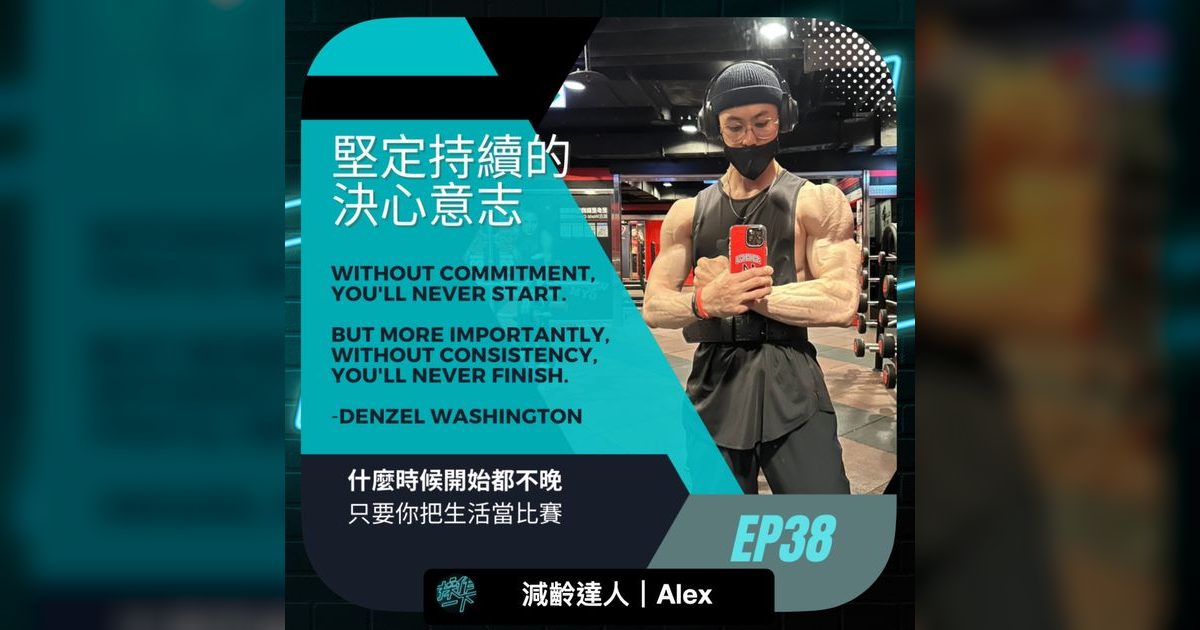 EP38|想參加健體比賽?減齡達人 Alex 的備賽心法與堅持之道