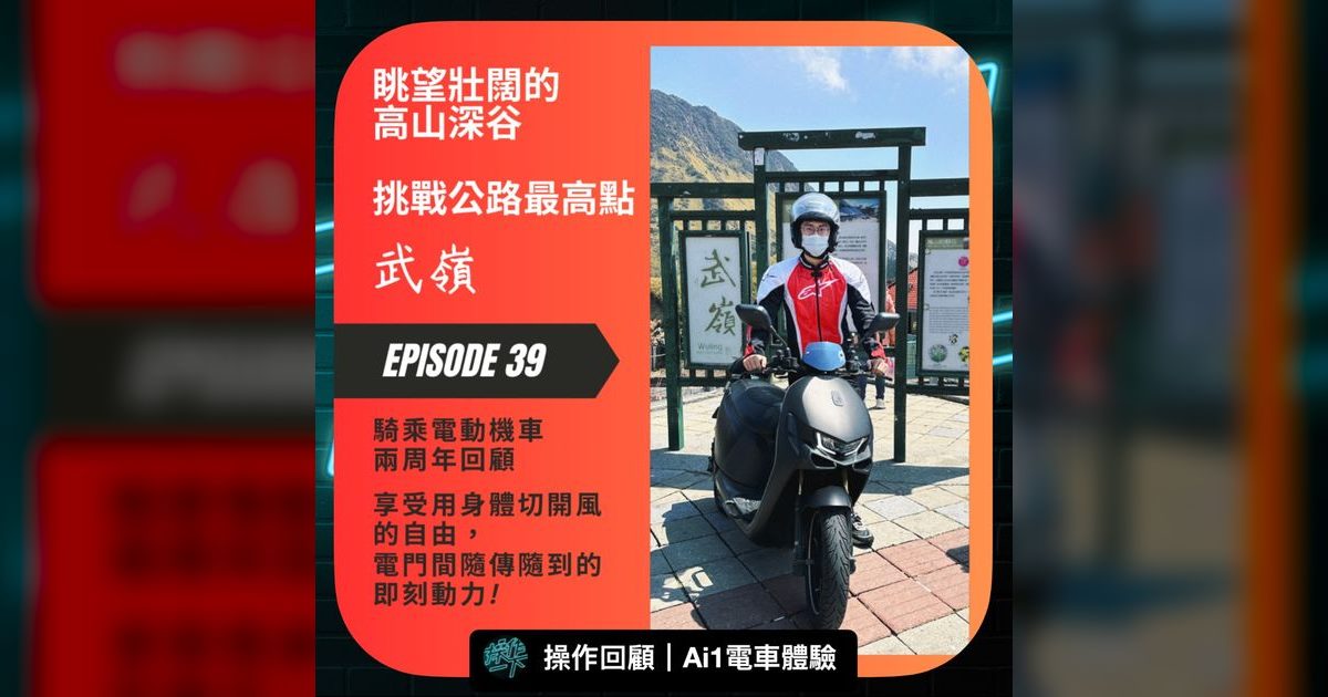 EP39|騎電動機車挑戰武嶺!兩年騎乘回顧與心得分享