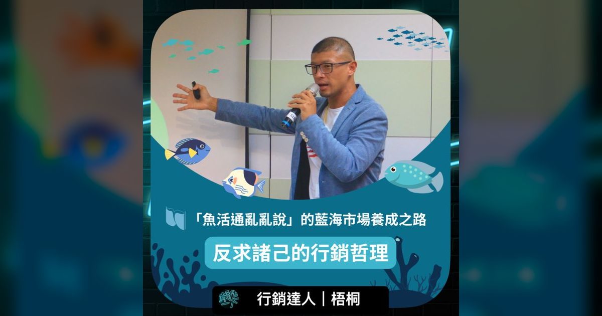 EP40｜行銷達人梧桐：反求諸己，從魚缸裡游出的藍海哲學