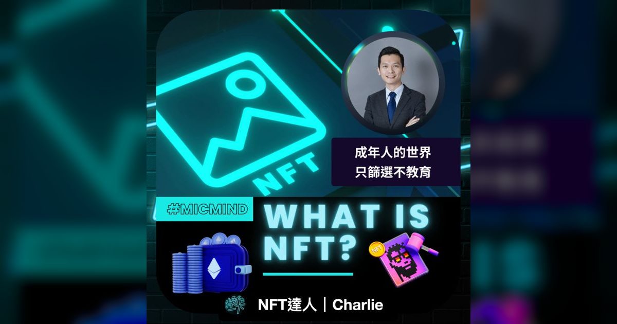 EP41|NFT是什麼?從零開始認識Web3與NFT的操作指南