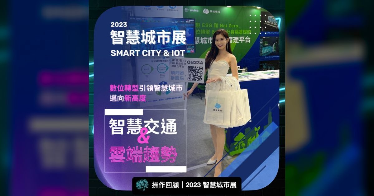 EP42｜2023 智慧城市展直擊：智慧交通與雲端趨勢一次看懂