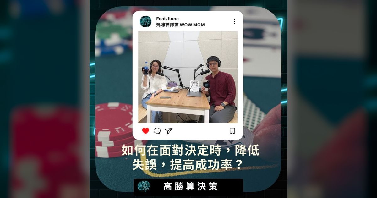 EP44|高勝算決策:每次出手都比對手更準的思維方法