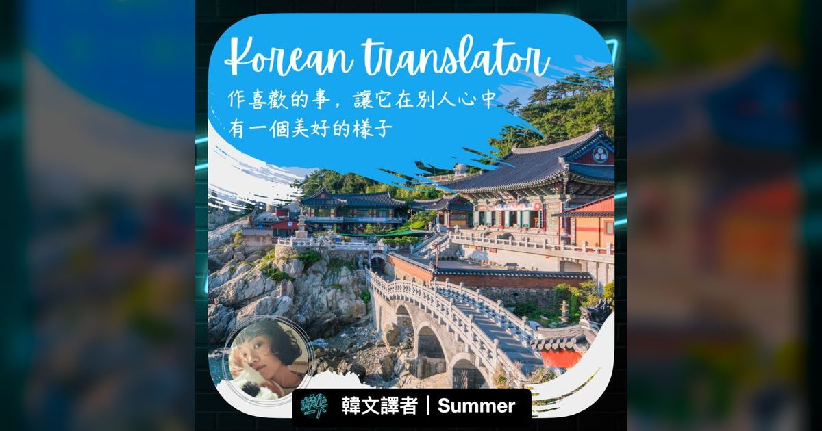 EP45｜從上班族到韓文譯者：翻譯不只是會語言那麼簡單