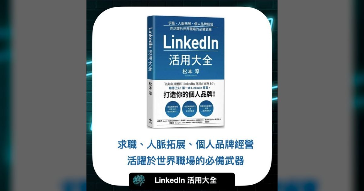 EP47|LinkedIn活用大全:求職、人脈、個人品牌一次搞定