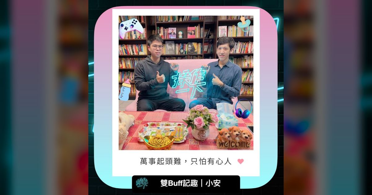 EP48|萬事起頭難,只怕有心人:雙Buff記趣小安的Podcast經營心法