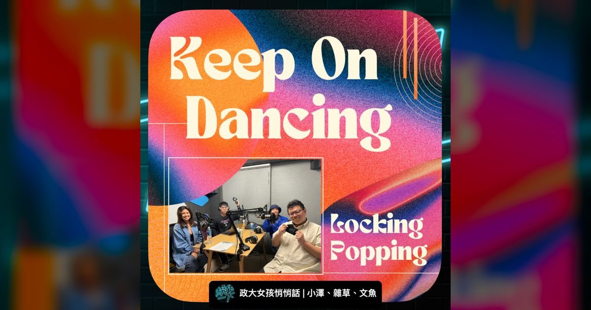 EP49|不論過了多久,都不要忘記跳舞帶給你的最初感動