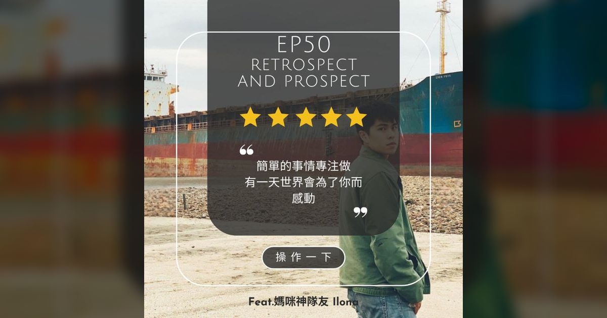 EP50|做到第50集,我才真正想清楚為什麼要開始