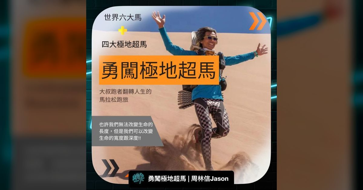 EP51|勇闖極地超馬:中年開跑,用雙腳改變生命的寬度與深度