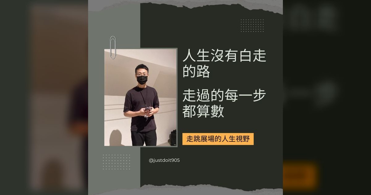 EP52｜展場達人Mike：人生沒有白走的路，每一步都算數