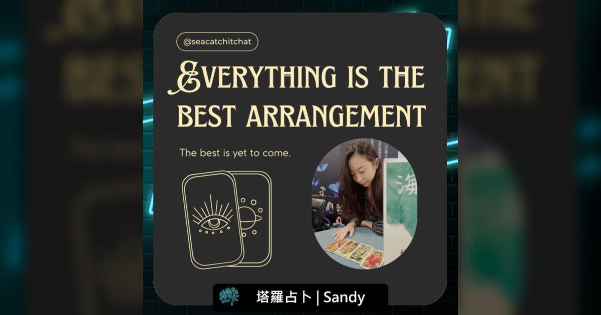 EP56|塔羅占卜師Sandy:牌卡不是命運,而是一面鏡子