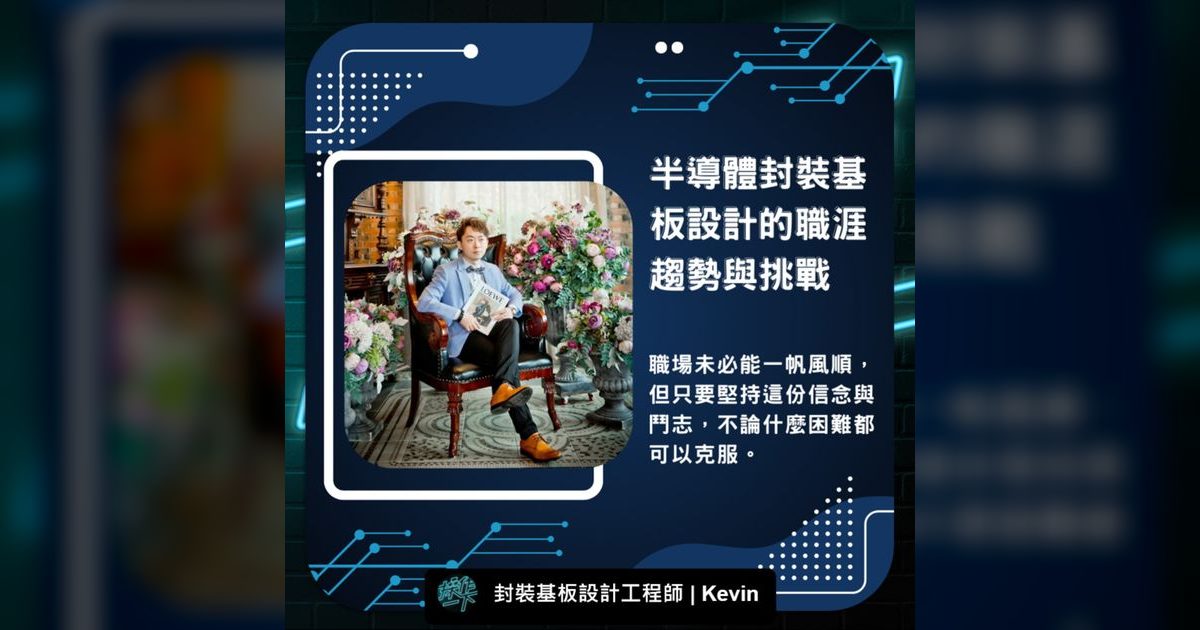 EP58｜封裝基板設計工程師的職涯告白：職場再難，信念與鬥志才是最強武器
