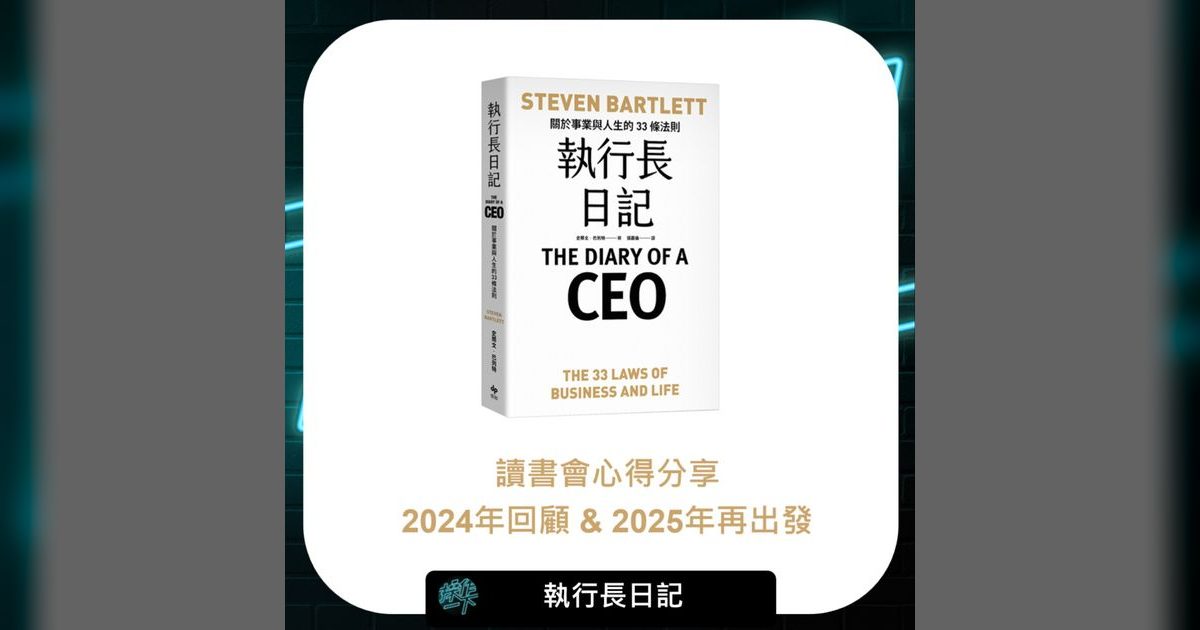 EP59|《執行長日記》讀書會心得:2024回顧,2025再出發