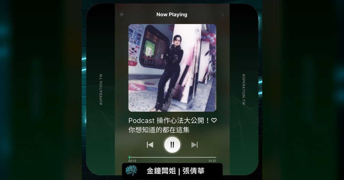 EP60|金鐘闆姐傳授 Podcast 經營心法,從零開始你也能做到