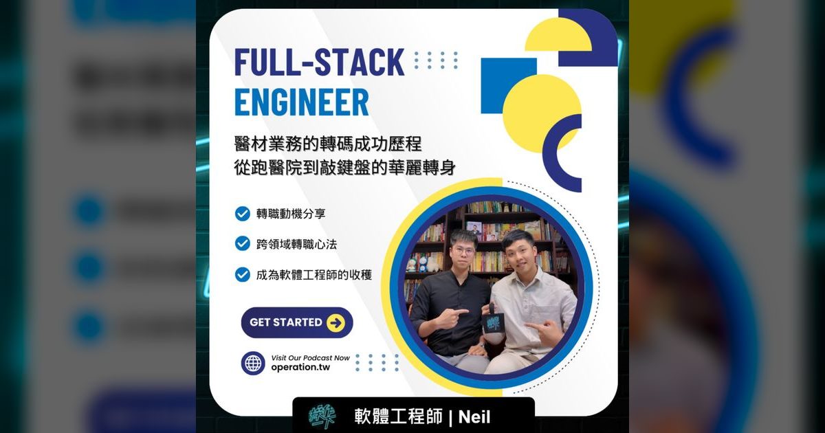 EP61|從醫材業務到軟體工程師,Neil的轉職啟示錄