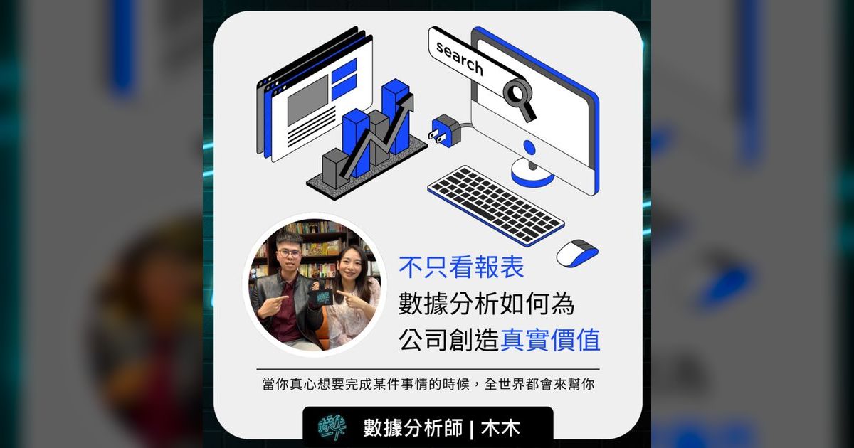 EP62｜數據分析師木木：不只看報表，數據如何為公司創造真實價值
