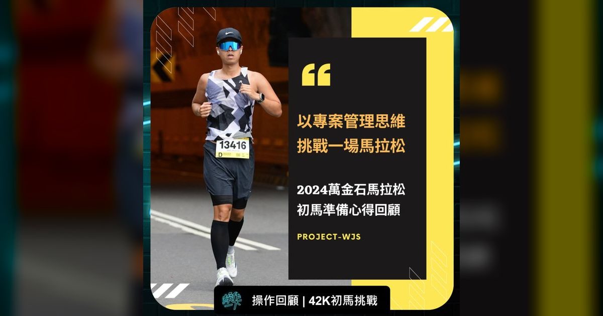 EP63｜用專案管理思維挑戰初馬：2024萬金石馬拉松準備心得