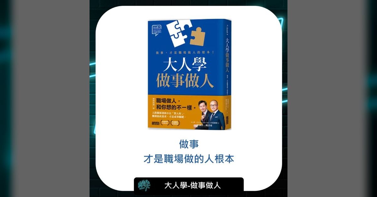 EP65|職場做人做事的真相:做事出色才是做人的根本