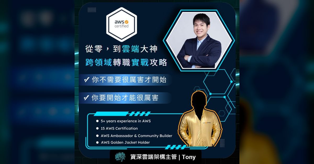EP66|狂掃 15 張 AWS 證照、拿到黃金夾克,雲端架構師 Tony 的轉職實戰心法
