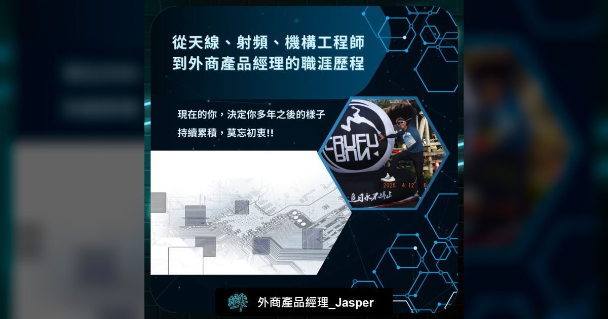 EP67|從工程師到外商PM:持續累積,現在的你決定未來的你