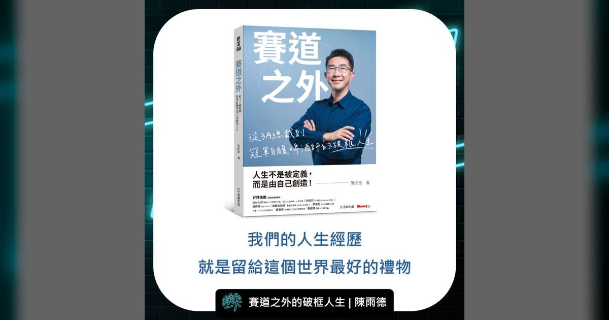 EP69|賽道之外:打破成功框架,活出自己定義的人生