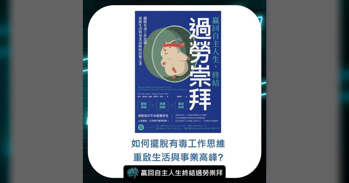 EP70|終結過勞崇拜:五個原則贏回你的自主人生