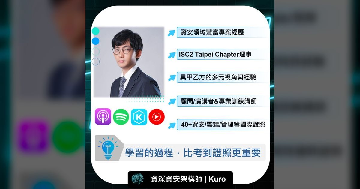 EP71｜資深資安架構師Kuro：學習過程比考到證照更重要