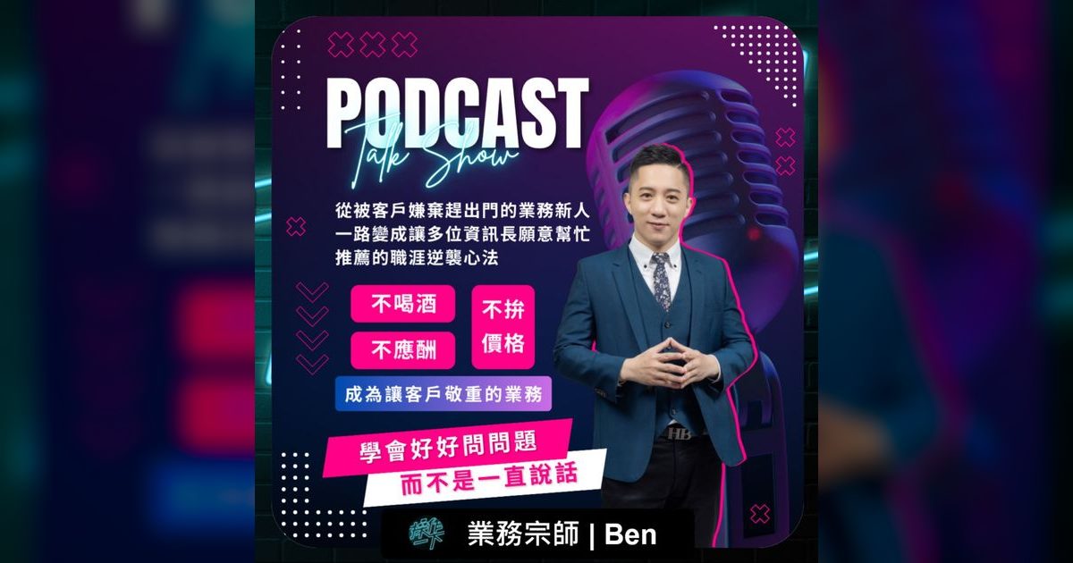 EP72|從被客戶轟出門到業務宗師:資訊業務的職涯逆襲心法
