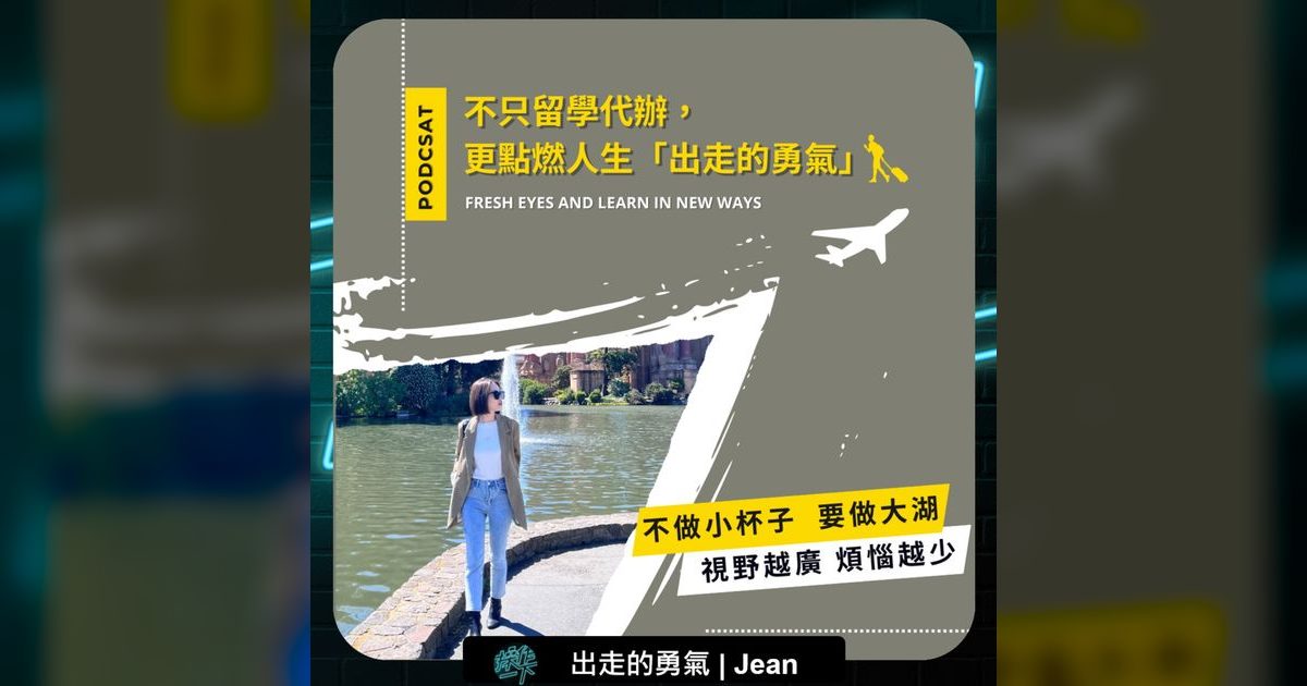 EP73|視野越廣,煩惱越少:出走的勇氣如何改變人生?
