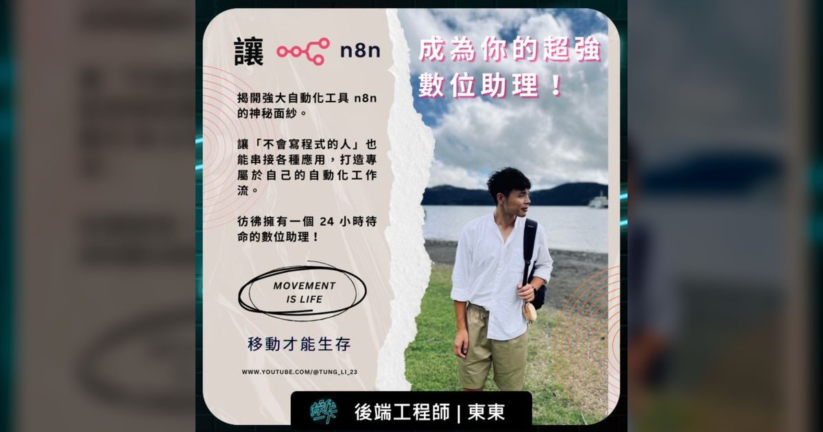 EP74|後端工程師東東:用 n8n 打造你的 24 小時數位助理